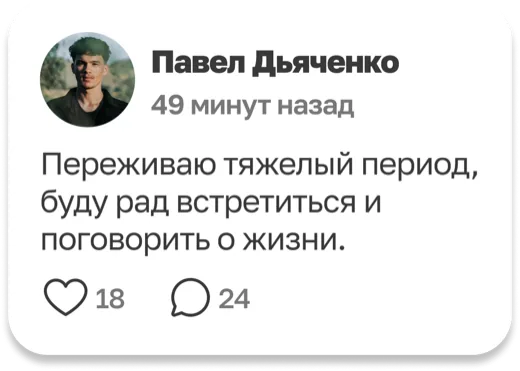 Павел Дьяченко: Переживаю тяжелый период, буду рад встретиться и поговорить о жизни.