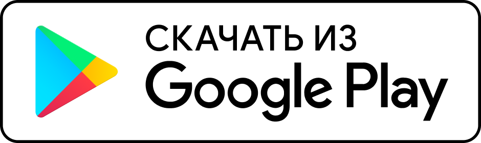 Скачать из Google Play